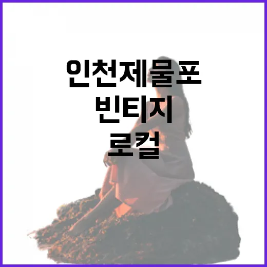 인천 제물포서 만난 로컬과 빈티지의 향연