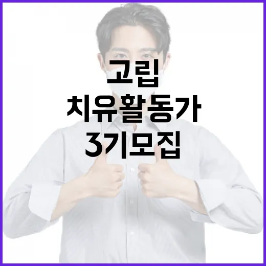 중장년 치유활동가 3기 모집, 사회적 고립 극복 나눔의 장