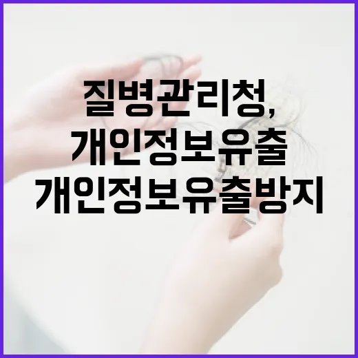 질병관리청, 개인정보 유출 방지 강화 약속