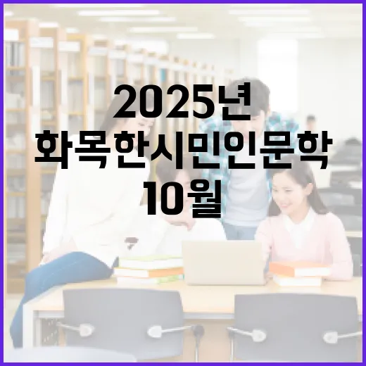 2025년 10월 화목한 시민인문학 프로그램 안내