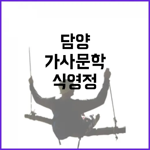 담양 식영정, 가사문학과 자연의 조화