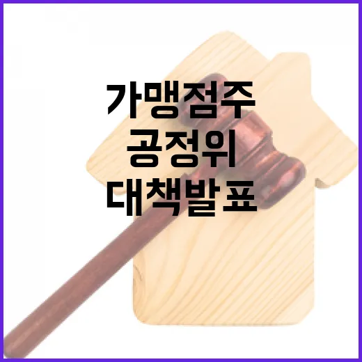 공정위, 가맹점주 권익 강화 대책 발표