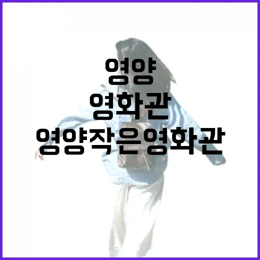 영양작은영화관, 농촌 문화의 새로운 중심