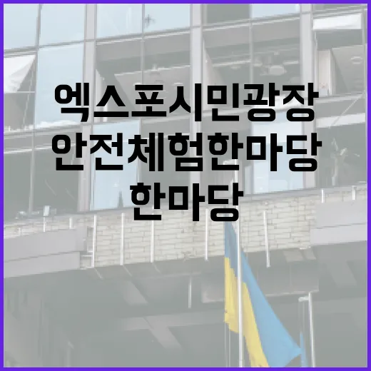 엑스포시민광장서 안전체험 한마당 개최
