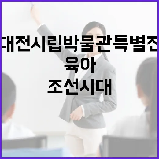 조선시대 육아와 교육, 대전시립박물관 특별전