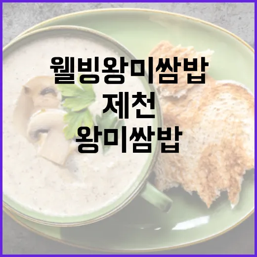 제천 웰빙왕미쌈밥, 1인 가구도 즐기는 건강 쌈밥