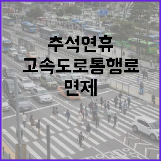 추석 연휴 고속도로 통행료 전면 면제