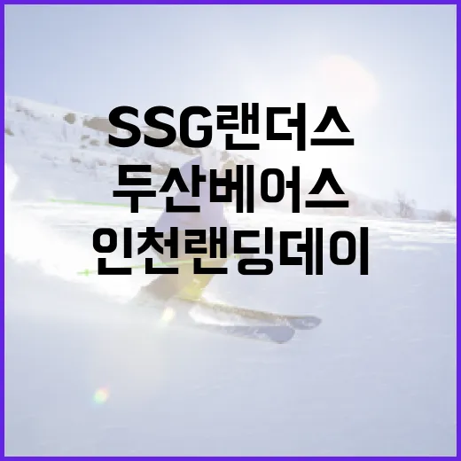 인천 랜딩데이, SSG랜더스 대 두산베어스 열전