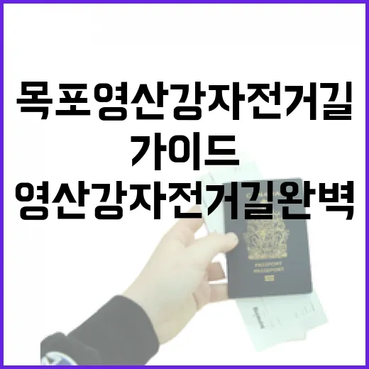 목포 영산강 자전거길 완벽 가이드