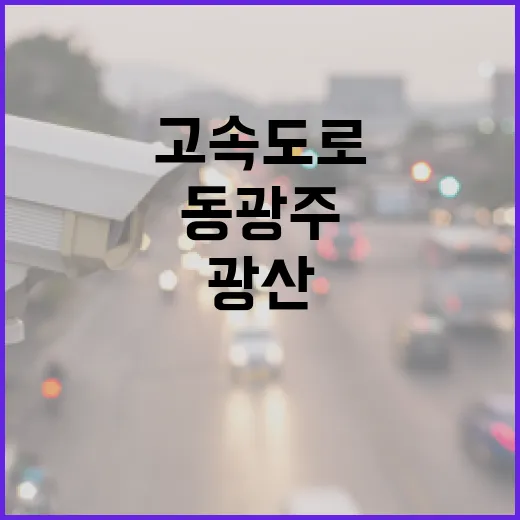 동광주-광산 고속도로 확장 본격화