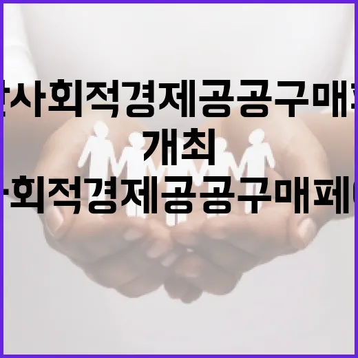 부산 사회적경제 공공구매 페어 개최