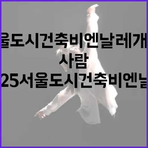 2025 서울도시건축비엔날레 개막, 사람 중심 도시 건축 조명
