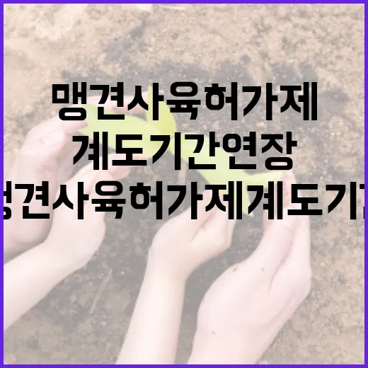 맹견사육허가제 계도기간 연장, 아직 확정 아냐