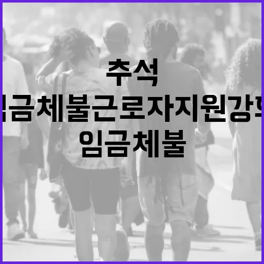 추석 앞둔 임금체불 근로자 지원 강화
