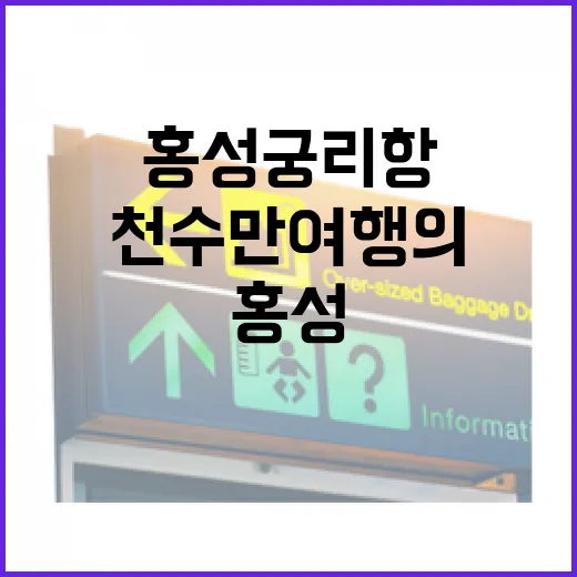 홍성 궁리항, 천수만 여행의 평화로운 출발점