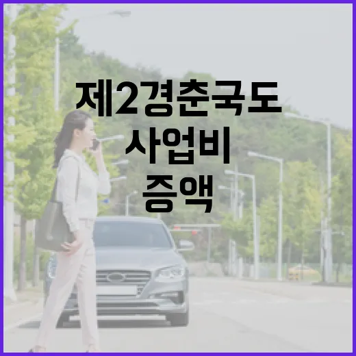 제2경춘국도 사업비 6천억 증액, 연내 발주 기대