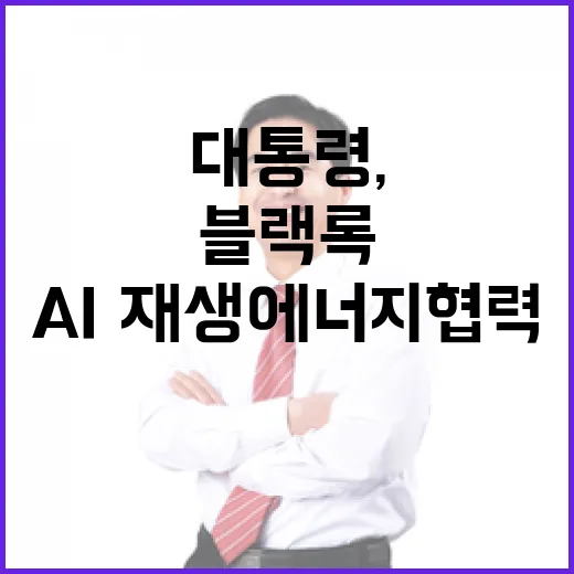 이재명 대통령, 블랙록과 AI·재생에너지 협력 강화