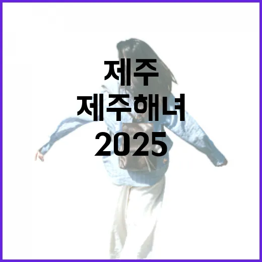 2025 제주 해녀축제 생생 현장기