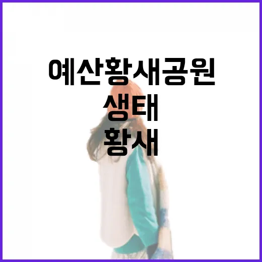 예산 황새공원에서 만나는 생태의 가치