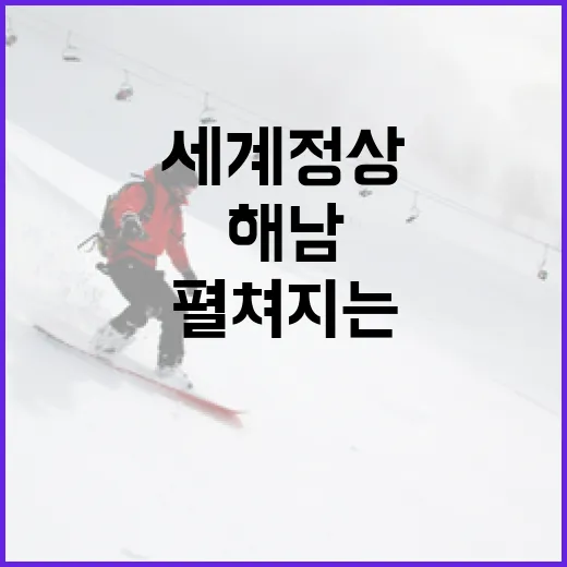 해남서 펼쳐지는 세계 정상 골프 대회