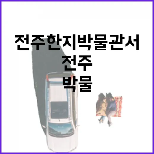 전주한지박물관서 만나는 한지의 숨결