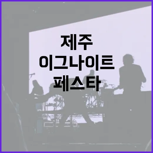 제주해녀 이야기, 이그나이트 페스타 무대에