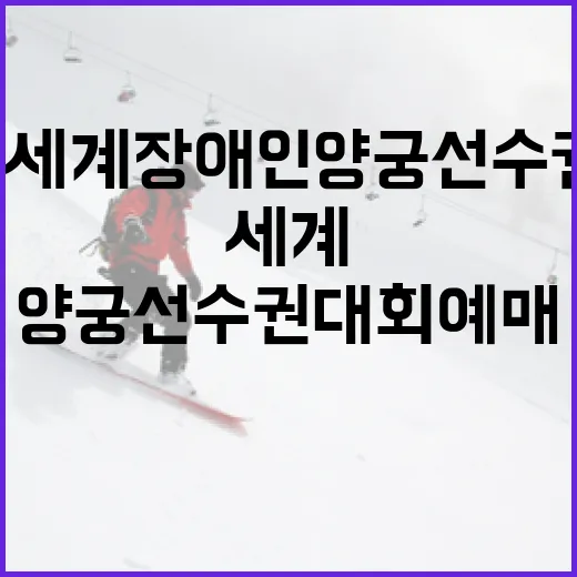광주 2025 세계장애인양궁선수권대회 예매 안내