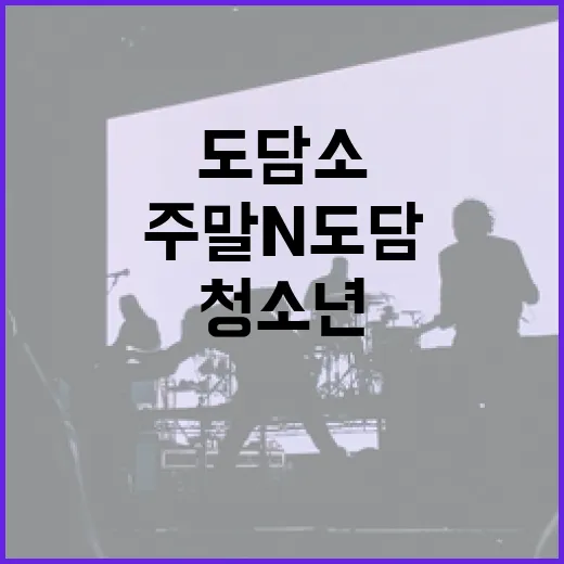 도담소 주말N도담, 청소년 댄스 축제 개최