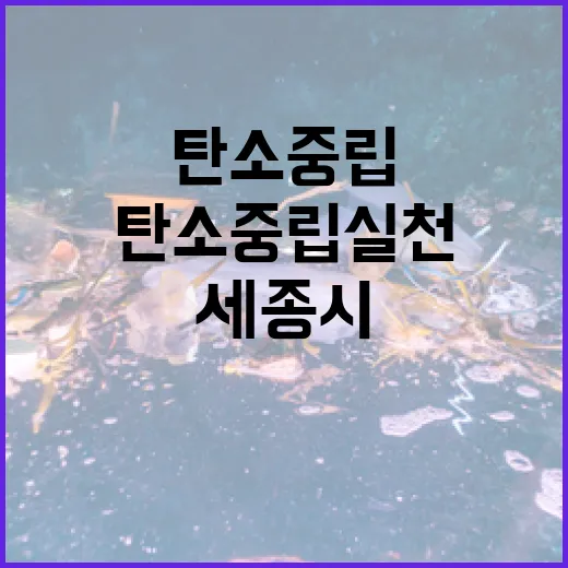 세종시 탄소중립 실천 캠페인 집중 조명