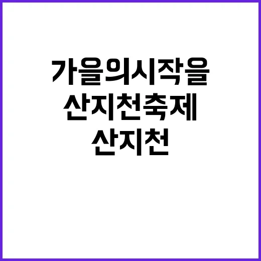 제주 산지천 축제,…