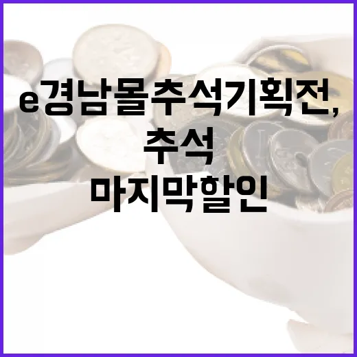 e경남몰 추석 기획전, 마지막 할인 찬스