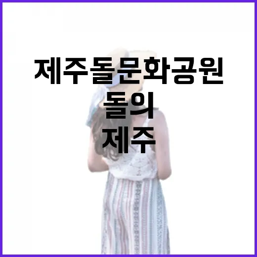 제주돌문화공원에서 만나는 돌의 역사