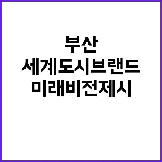 부산서 세계 도시브…