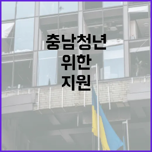 충남 청년 위한 종합 지원 정책 안내