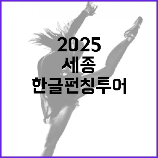 2025 세종 한글펀칭투어, 문화예술과 선물의 만남