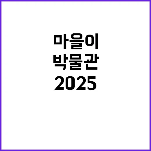 마을이 박물관으로 …