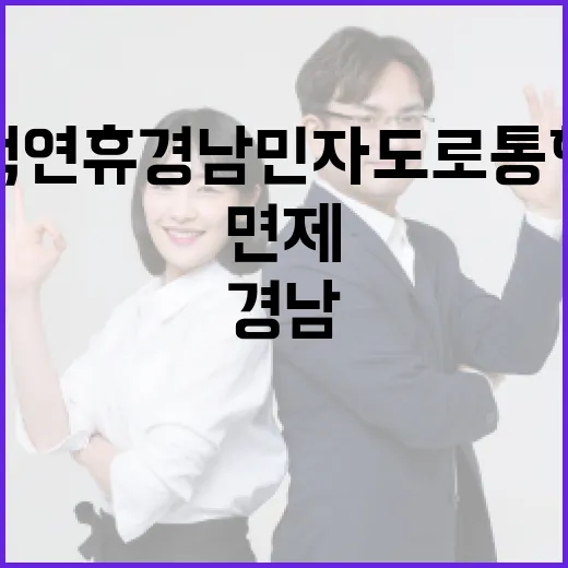 추석 연휴 경남 민자도로 통행료 전면 면제