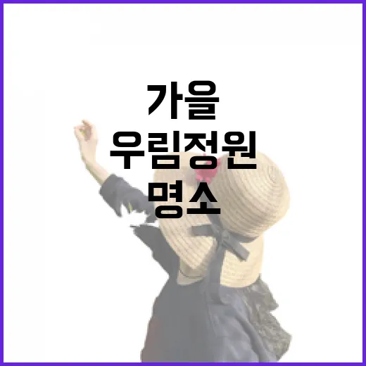 가을 산책 명소 우림정원