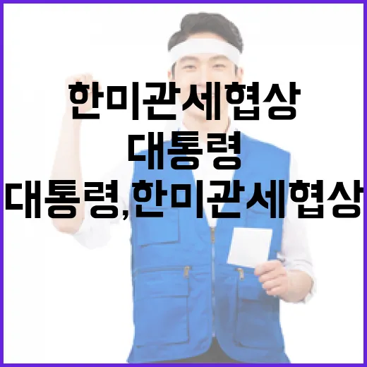 이 대통령, 한미관세협상 상업성 보장 강조