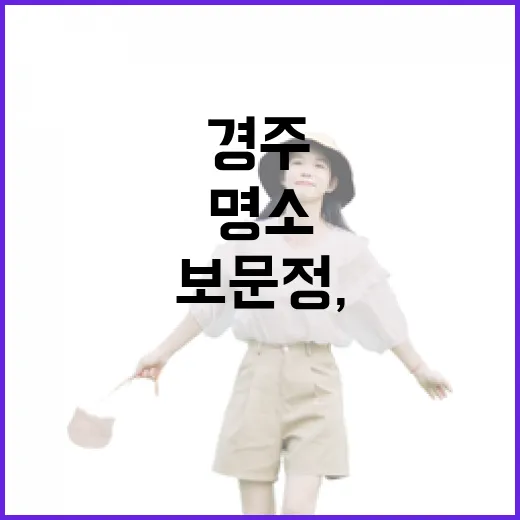 경주 보문정, 사계절 빛나는 명소