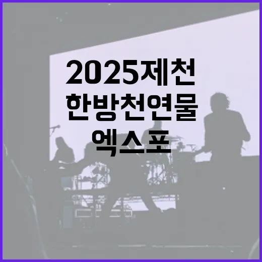 2025 제천한방천연물엑스포 현장 스케치
