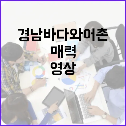경남 바다와 어촌, 영상으로 만나는 매력