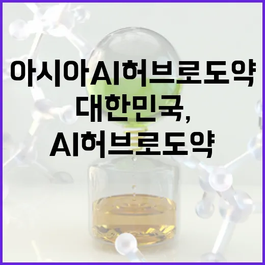 대한민국, 아시아 AI 허브로 도약