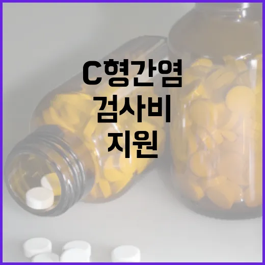 1969년생 C형간염 검사비 지원 확대
