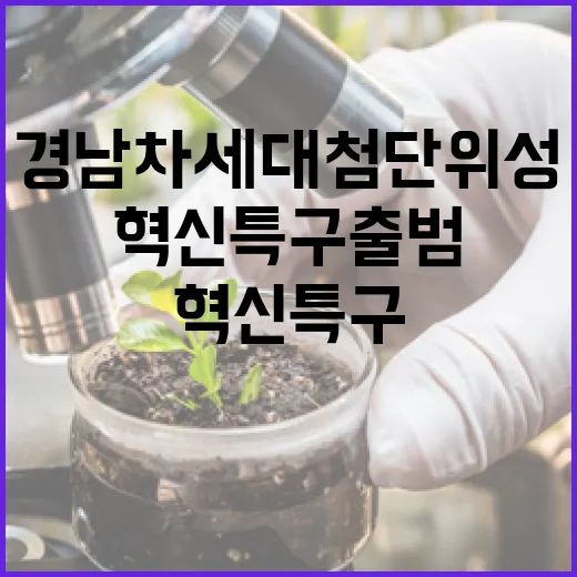경남 차세대 첨단위성 혁신특구 출범