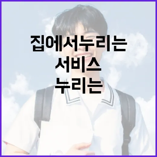 집에서 누리는 도서관 서비스 혁신