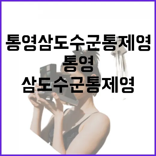 통영 삼도수군통제영 빛과 영상의 향연