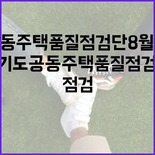 경기도 공동주택 품질점검단 8월 현장점검 성과
