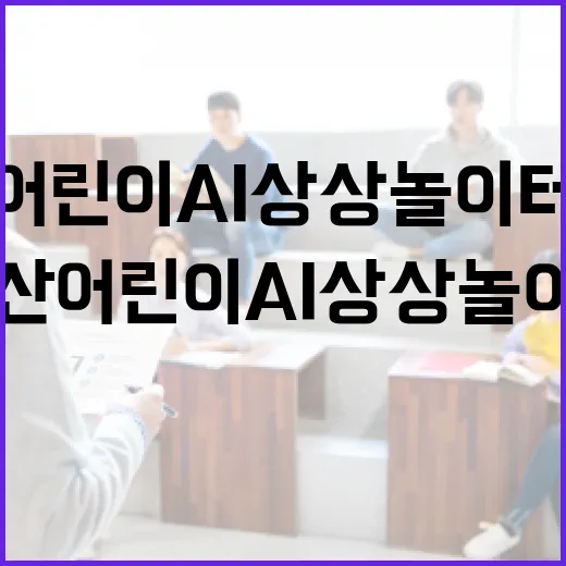 논산 어린이 AI 상상 놀이터 개관
