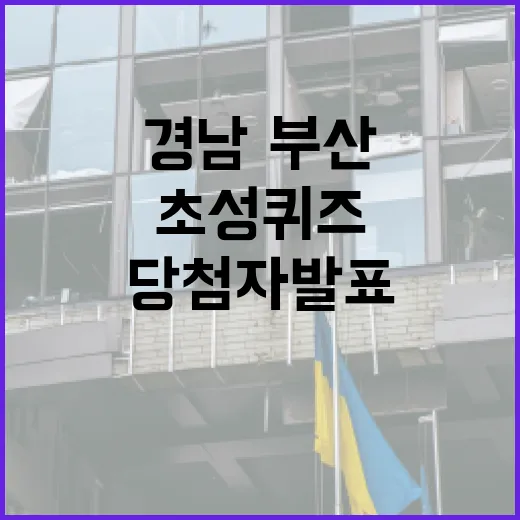 경남·부산 행정통합 초성퀴즈 당첨자 발표